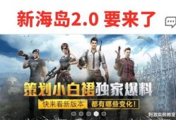 最新版吃鸡爆料在哪里看,揭秘新版本亮点与改动