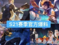 s21赛季的最新爆料,揭秘新赛季热门战队与选手的崛起之路