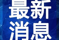秦黄岛最新爆料新闻视频,揭秘神秘事件背后的真相