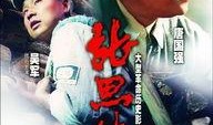 张思德 电影在线观看,燃烧的青春，永恒的信仰