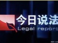 乐视明星爆料站今日说法,今日说法背后的明星故事
