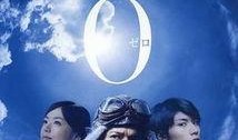 永远的零电影在线观看,穿越时空的守护与救赎之旅