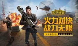 和平精英2.0爆料视频,革新升级，战火再燃！
