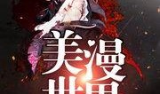 在修真界疯狂吃瓜渐之免费阅读,揭秘修真界的疯狂瓜事